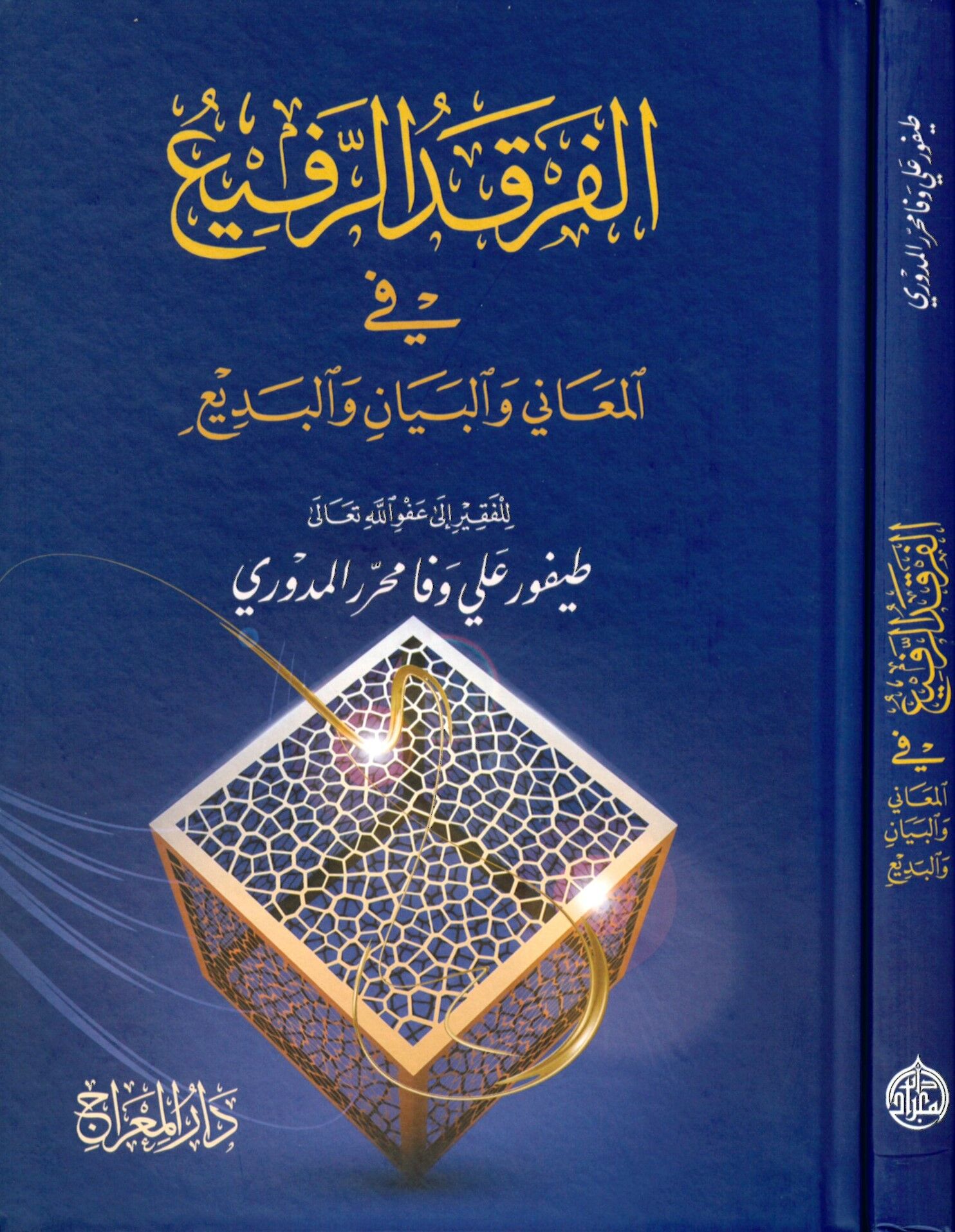 Ferkadü'-Refi' fi'l-Meani ve'l-Beyan ve'l-Bedi' - الفرقد الرفيع في المعاني والبيان والبديع