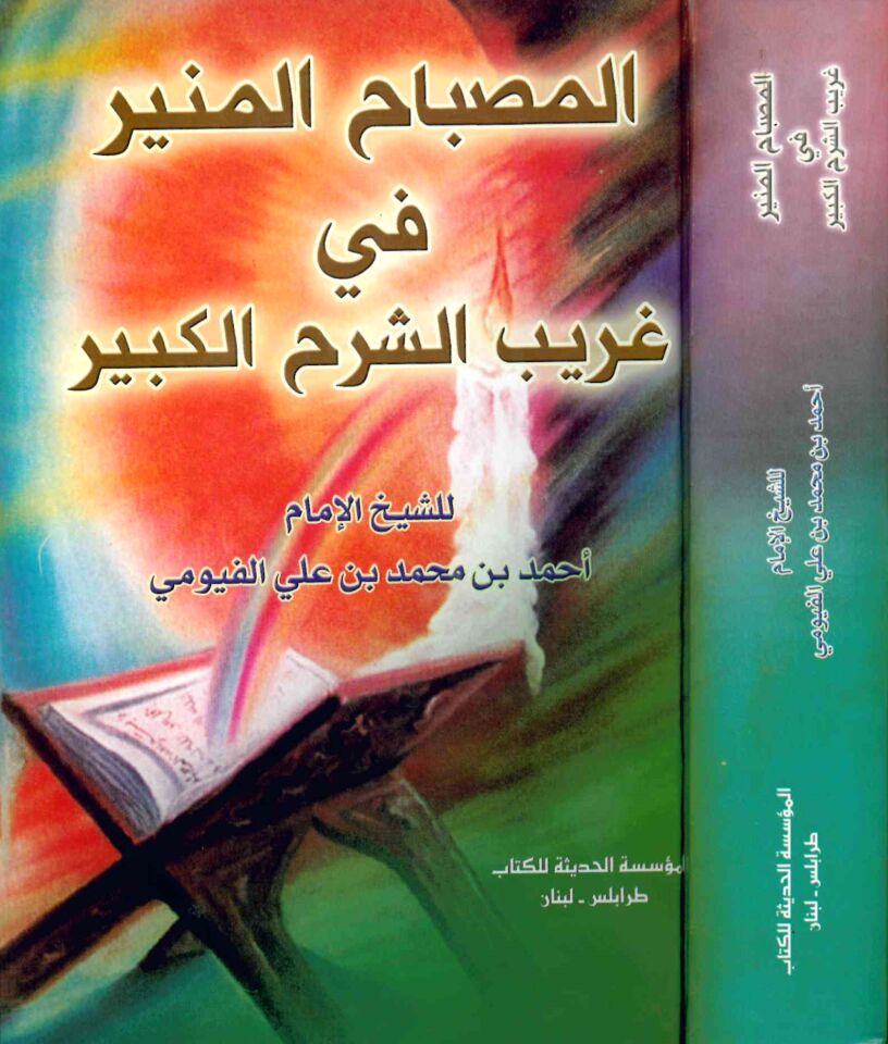 El-Misbahü'l-Münir - المصباح المنير