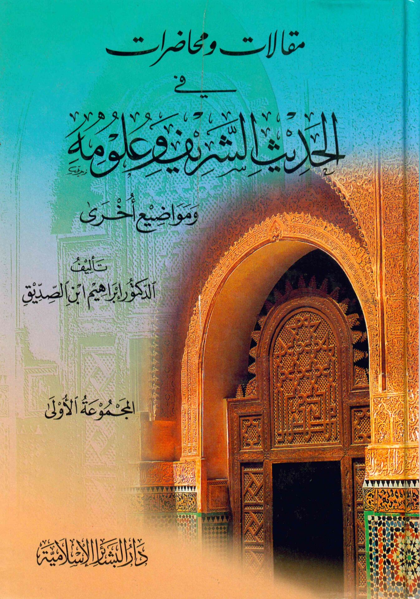 Makalat ve Muhadarat - مقالات ومحاضرات في الحديث الشريف وعلومه ومواضيع أخرى