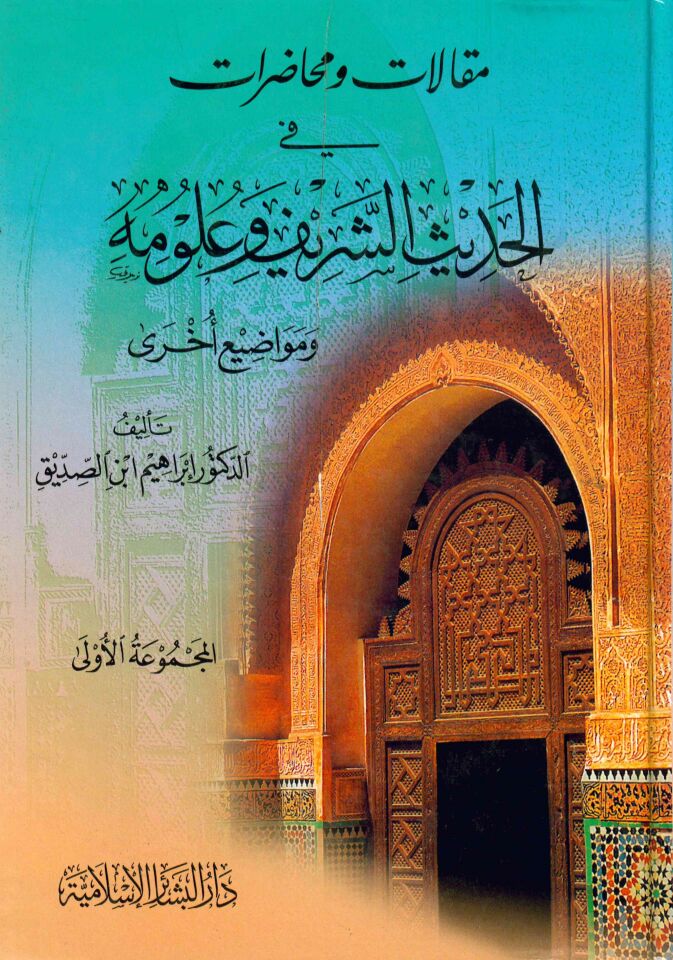 Makalat ve Muhadarat - مقالات ومحاضرات في الحديث الشريف وعلومه ومواضيع أخرى
