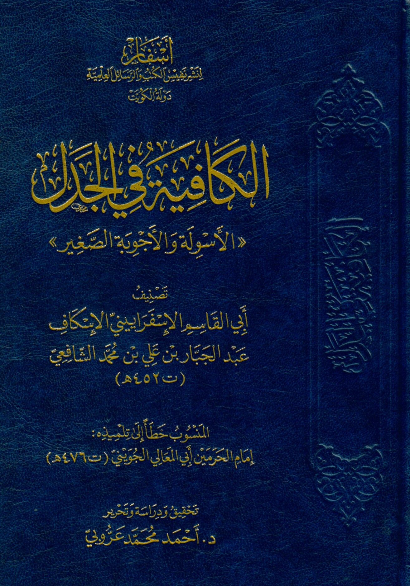 El-Kafiye fil-Cedel - الكافية في الجدل