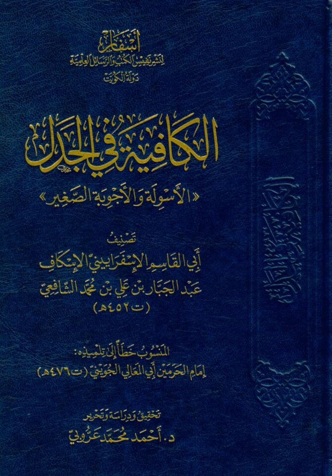 El-Kafiye fil-Cedel - الكافية في الجدل