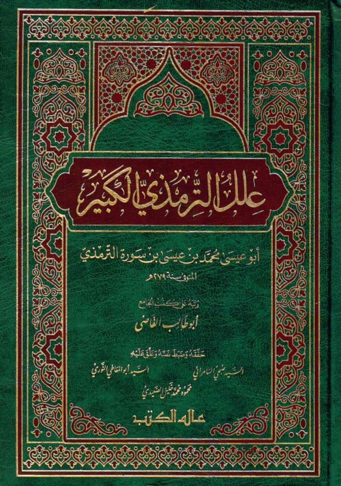 İlelü't-Tirmizi El-Kebir - علل الترمذي الكبير