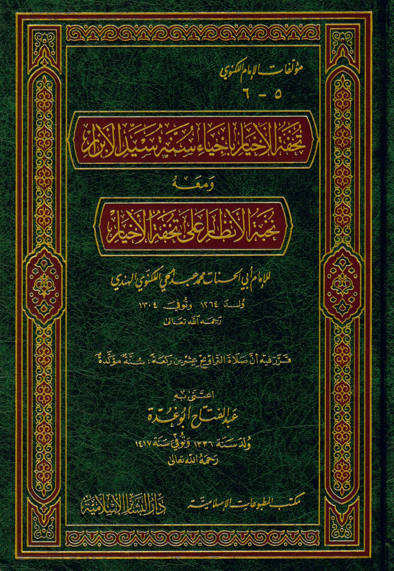 Tuhfetü'l-Ahyar - تحفة الأخيار بإحياء سنة سيد الأبرار