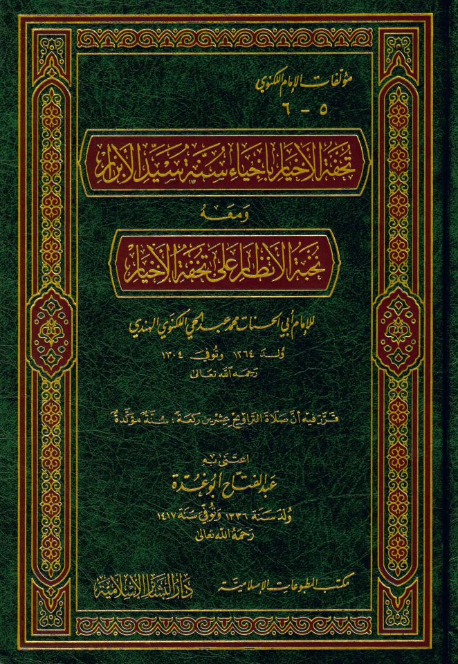 Tuhfetü'l-Ahyar - تحفة الأخيار بإحياء سنة سيد الأبرار