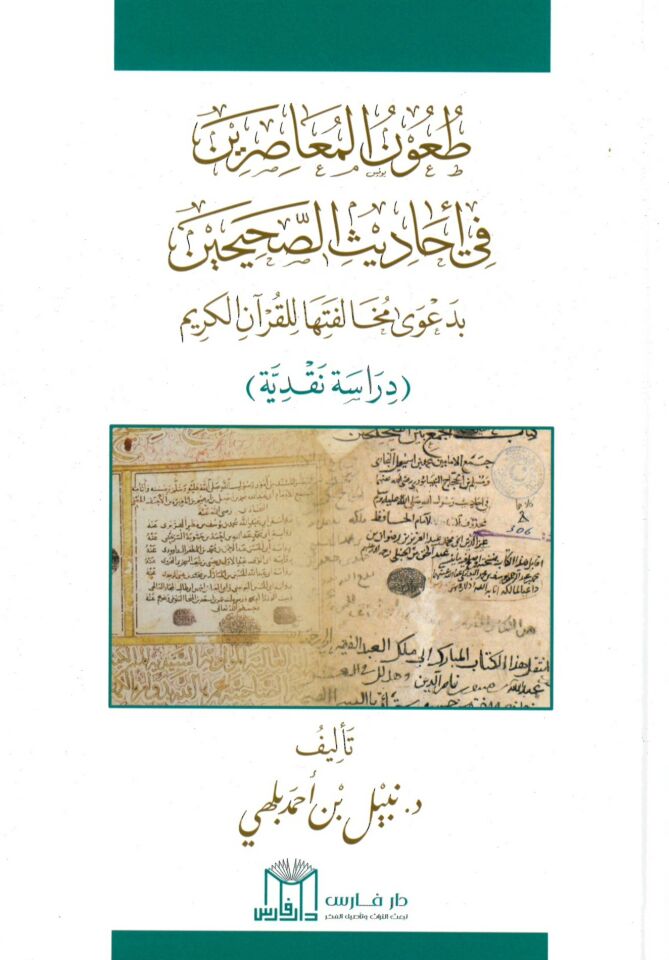 Taunül-Muasırin fi Ehadisis-Sahihayn - طعون المعاصرين في أحاديث الصحيحين بدعوى مخالفتها للقرآن الكريم