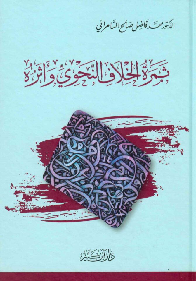 Semretü'l-Hilafi'n-Nahvi ve Eseruhu - ثمرة الخلاف النحوي وأثره