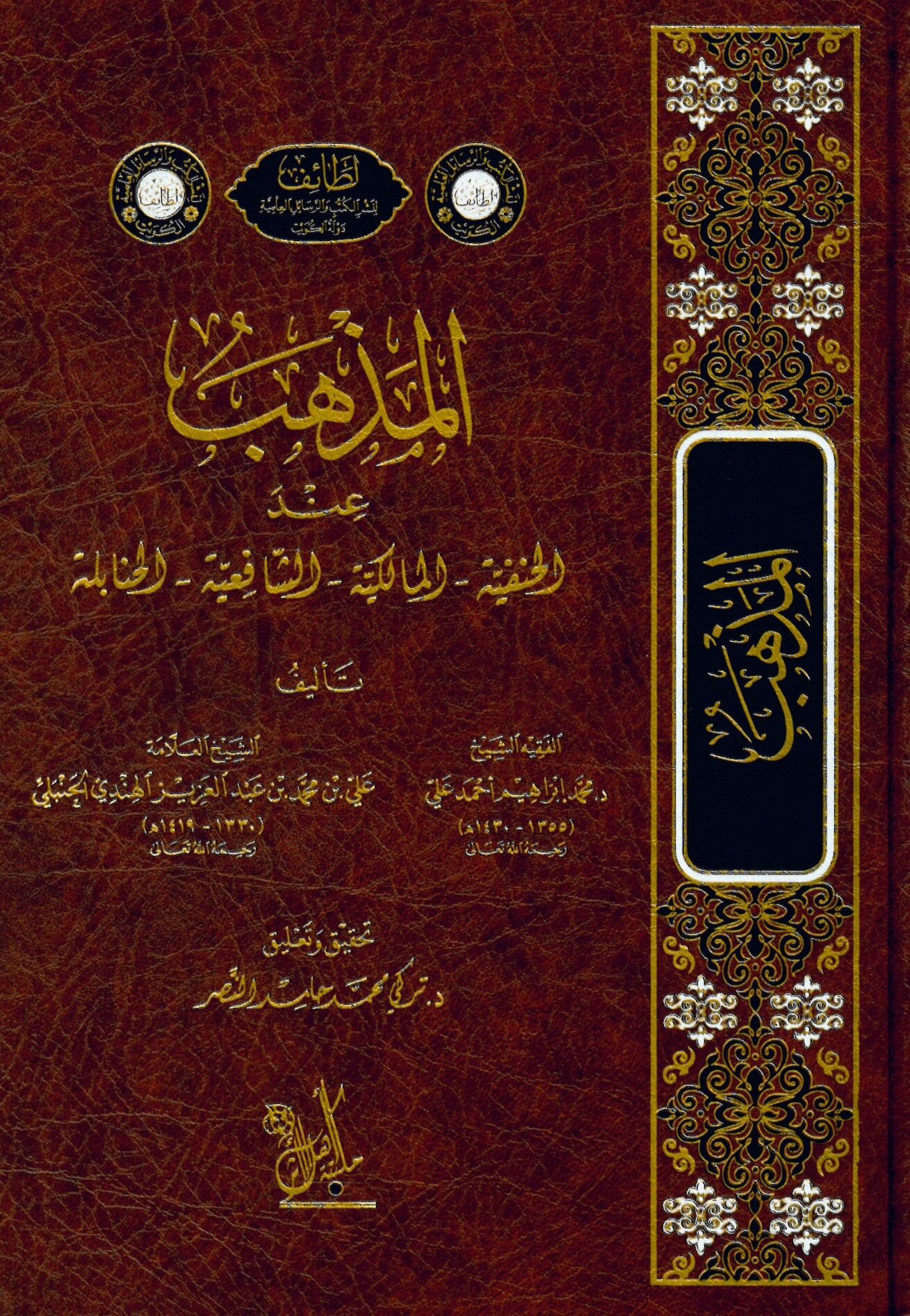 el-Mezheb - المذهب عند الحنفية - المالكية - الشافعية - الحنابلة