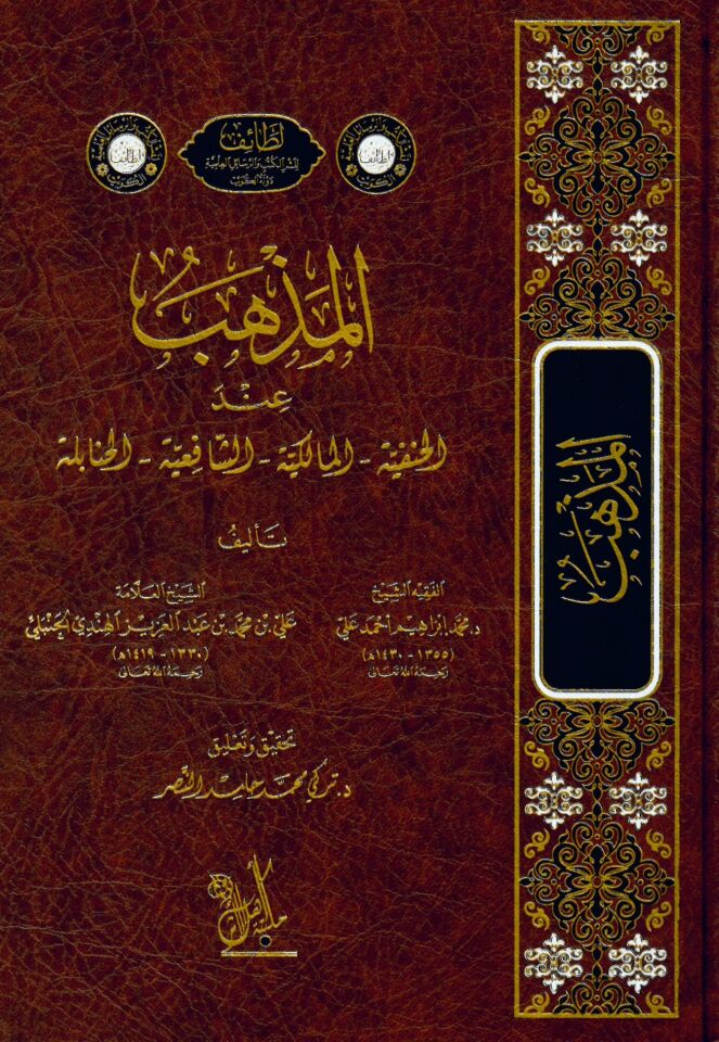 el-Mezheb - المذهب عند الحنفية - المالكية - الشافعية - الحنابلة
