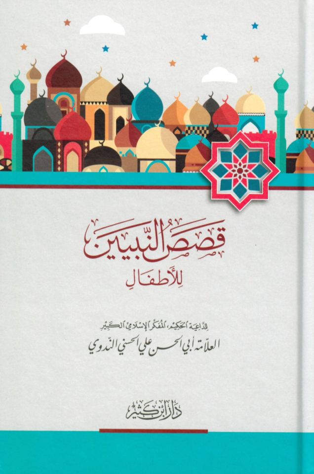 Kısasü'n-Nebiyyin li'l-Etfal  - قصص النبيين للأطفال