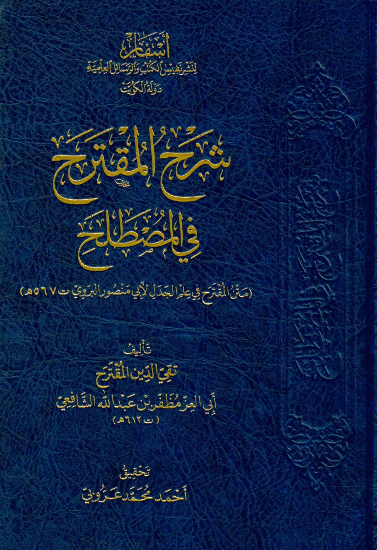 Şerhül Mukterah fil Mustalah Metnül Mukterah fi İlmil Cedel li Ebi Mansur El Berevi - شرح المقترح في المصطلح متن المقترح في علم الجدل لأبي منصور البروي