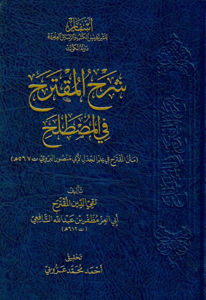 Şerhül Mukterah fil Mustalah Metnül Mukterah fi İlmil Cedel li Ebi Mansur El Berevi - شرح المقترح في المصطلح متن المقترح في علم الجدل لأبي منصور البروي
