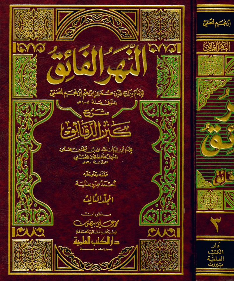 En-Nehrü’l-Faik Şerhu Kenzi’d-Dekaik - النهر الفائق شرح كنز الدقائق