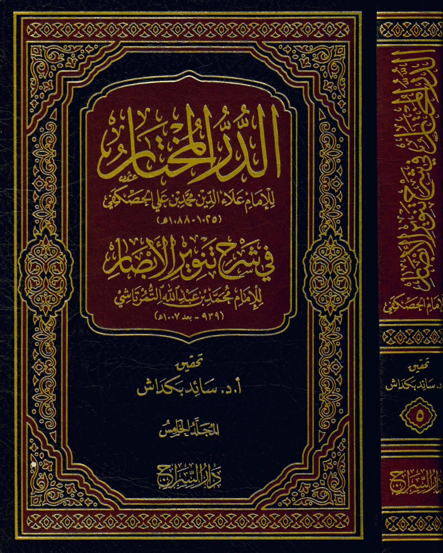 ed-Dürrü'l-muhtar fi şerhi Tenviri'l-Ebsar - الدر المختار في شرح تنوير الأبصار