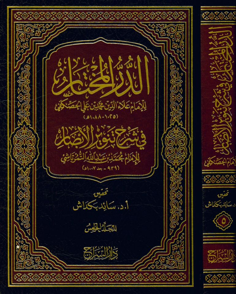 ed-Dürrü'l-muhtar fi şerhi Tenviri'l-Ebsar - الدر المختار في شرح تنوير الأبصار