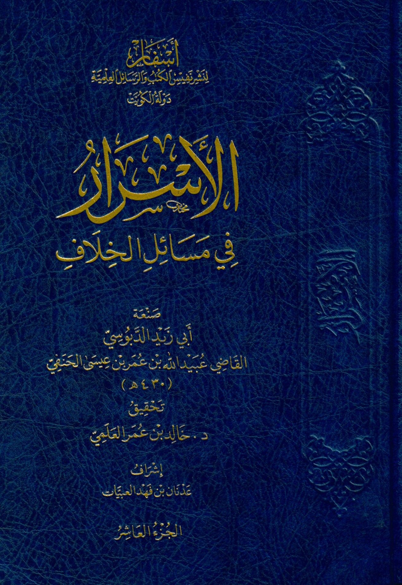 el-Esrar fi Mesailil-Hilaf - الأسرار في مسائل الخلاف