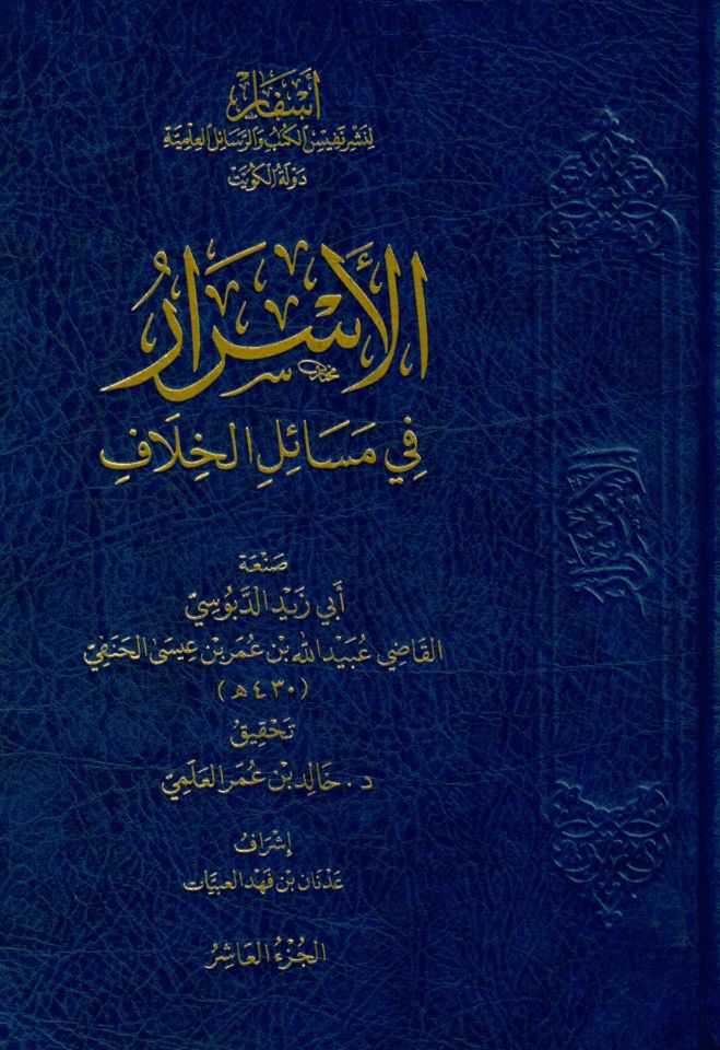 el-Esrar fi Mesailil-Hilaf - الأسرار في مسائل الخلاف