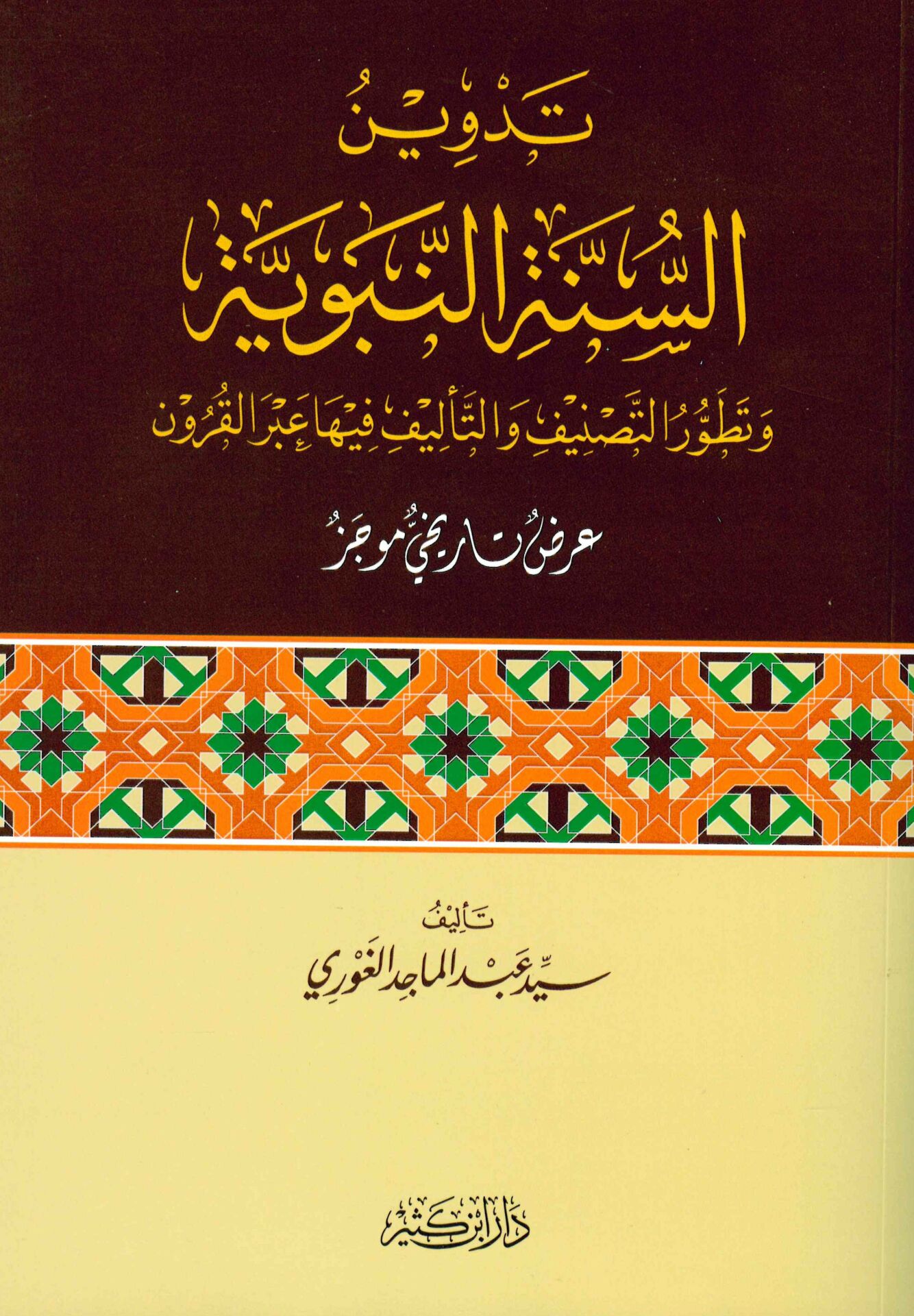 Tedvinü's-Sünneti'n-Nebeviyye - تدوين السنة النبوية وتطور التصنيف والتأليف فيها عبر القرون عرض تاريخي موجز