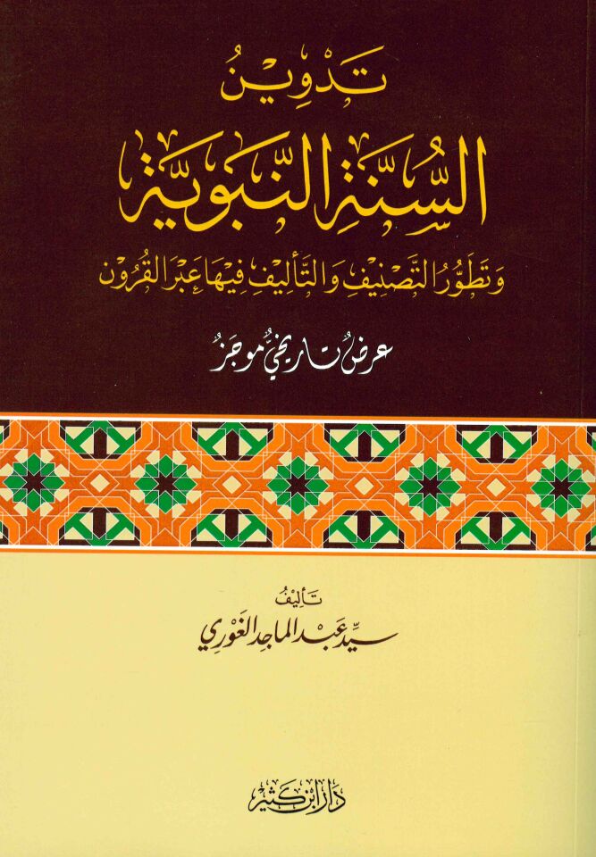 Tedvinü's-Sünneti'n-Nebeviyye - تدوين السنة النبوية وتطور التصنيف والتأليف فيها عبر القرون عرض تاريخي موجز
