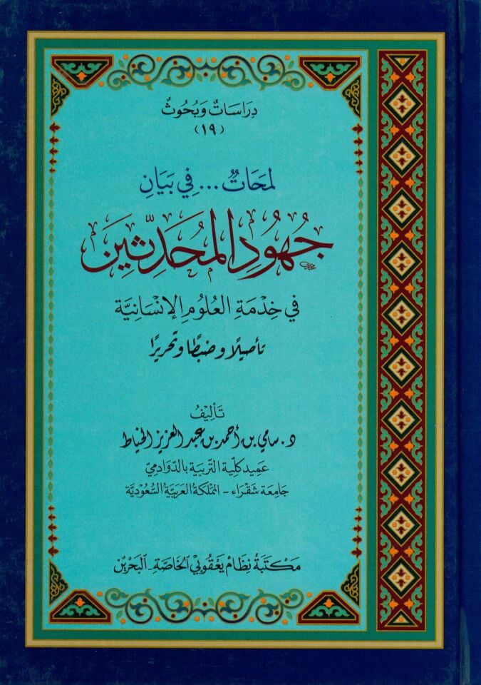 Lemehat fi Beyan Cühudi'l-Muhaddisin - لمحات في بيان جهود المحدثين في خدمة العلوم الإنسانية تأصيلا وضبطا وتحريرا