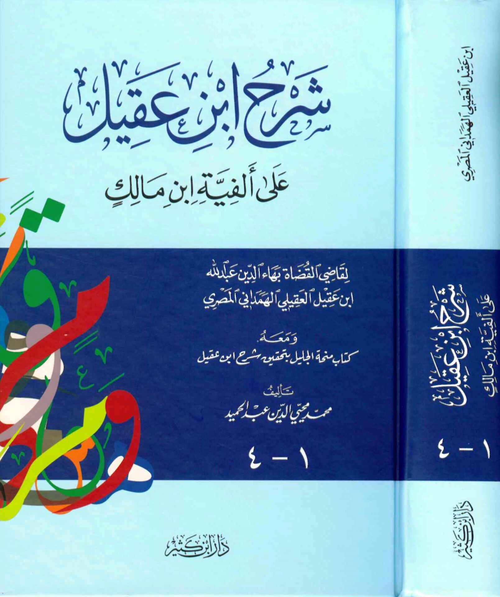 Şerhu İbn Akil ala Elfiyyeti İbn Malik - شرح ابن عقيل على ألفية ابن مالك