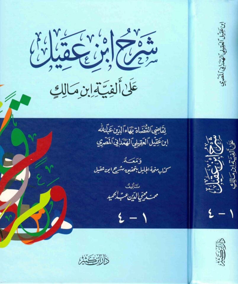 Şerhu İbn Akil ala Elfiyyeti İbn Malik - شرح ابن عقيل على ألفية ابن مالك