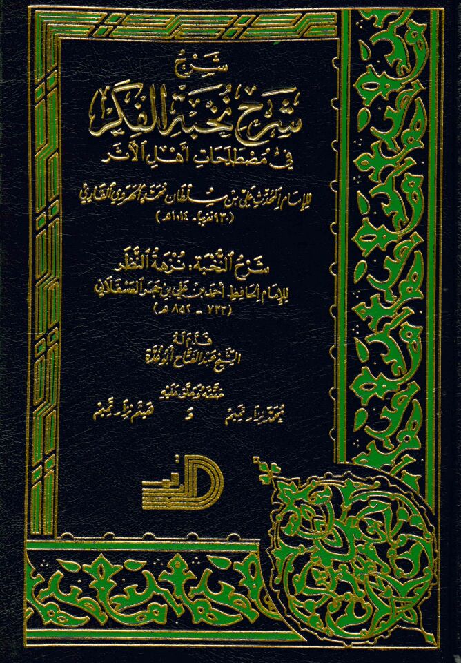 Şerh Şerh Nuhbetül Fikir - شرح شرح نخبة الفكر في مصطلاحات أهل الاثر
