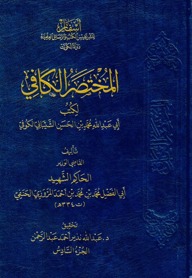 El-Muhtasarü'l-Kafi - المختصر الكافي لكتب أبي عبد الله محمد بن الحسن الشيباني الكوفي