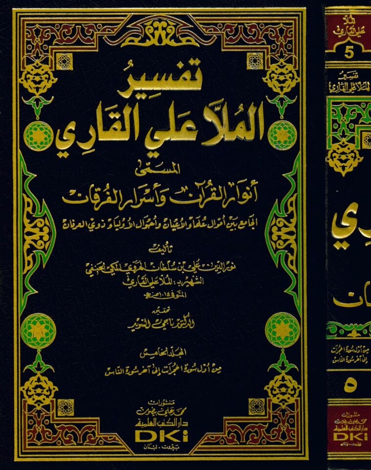 Tefsiru'l-Molla Aliu'l-Kari - تفسير الملا علي القاري أنوار القرآن وأسرار الفرقان