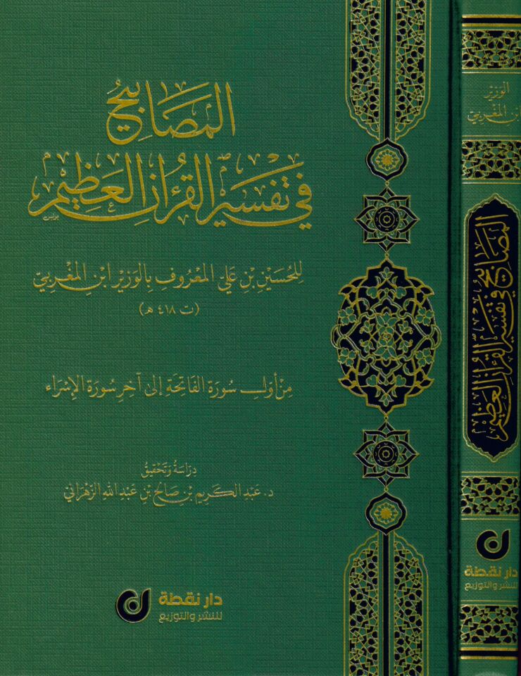 el-Mesabih fi Tefsiri'l-Kur'ani'l-Azim - المصابيح في تفسير القرآن العظيم