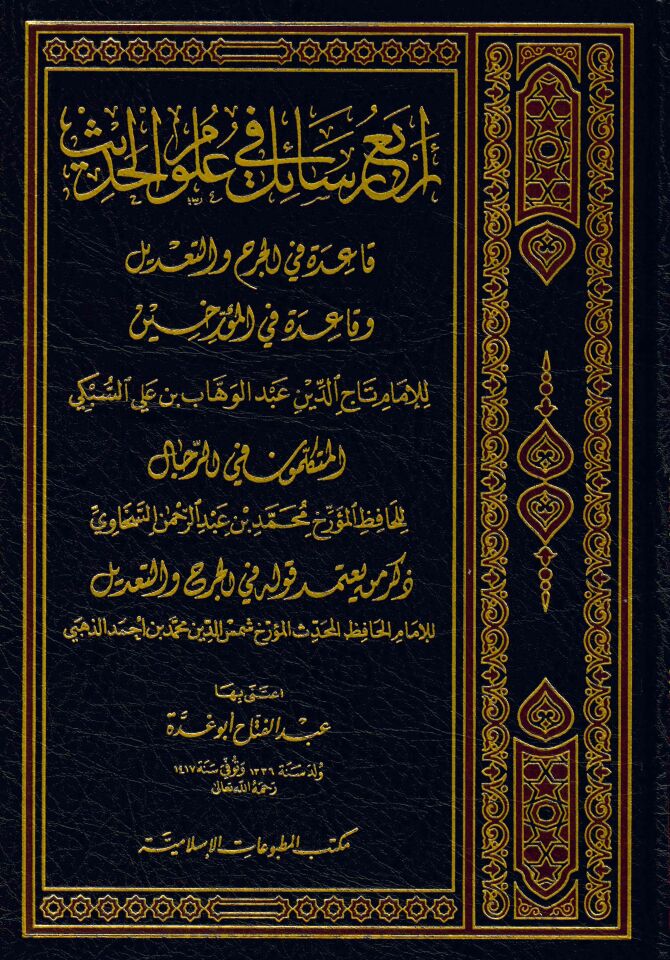Erbau Resail fi Ulumi'l-Hadis - أربع رسائل في علوم الحديث