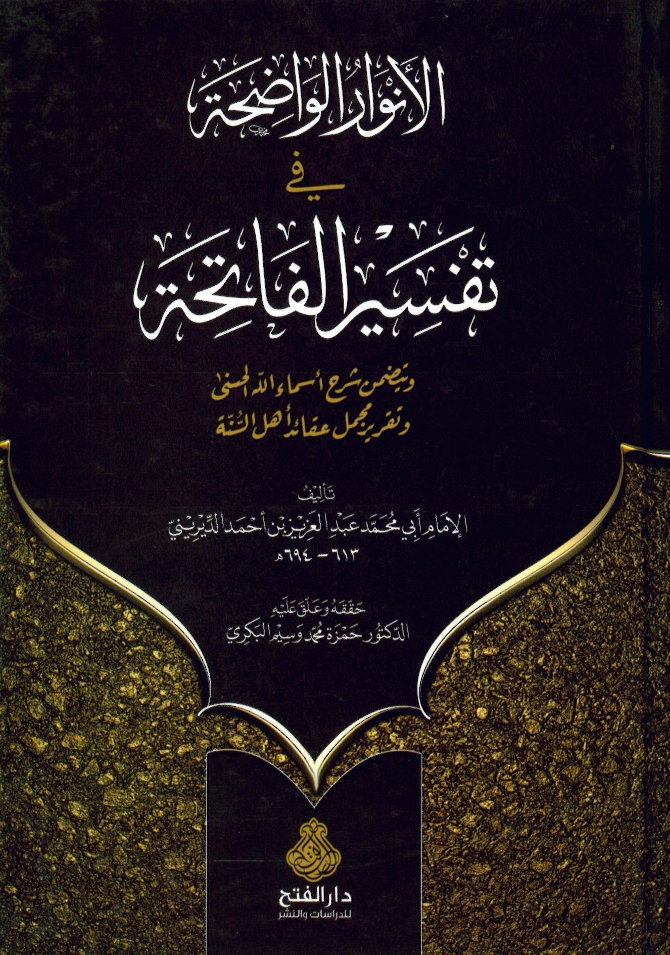 El-Envaru'l-Vadıha fi Tefsiri'l-Fatiha - الأنوار الواضحة في تفسير سورة الفاتحة