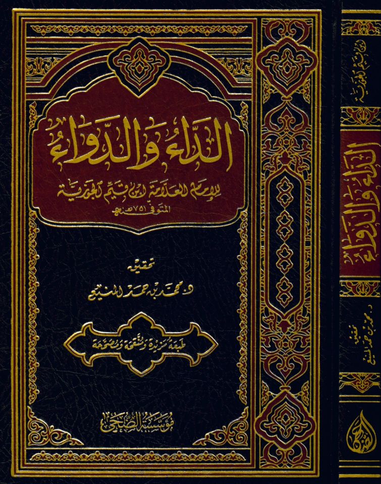 Ed-Da ve'd-Deva - الداء والدواء