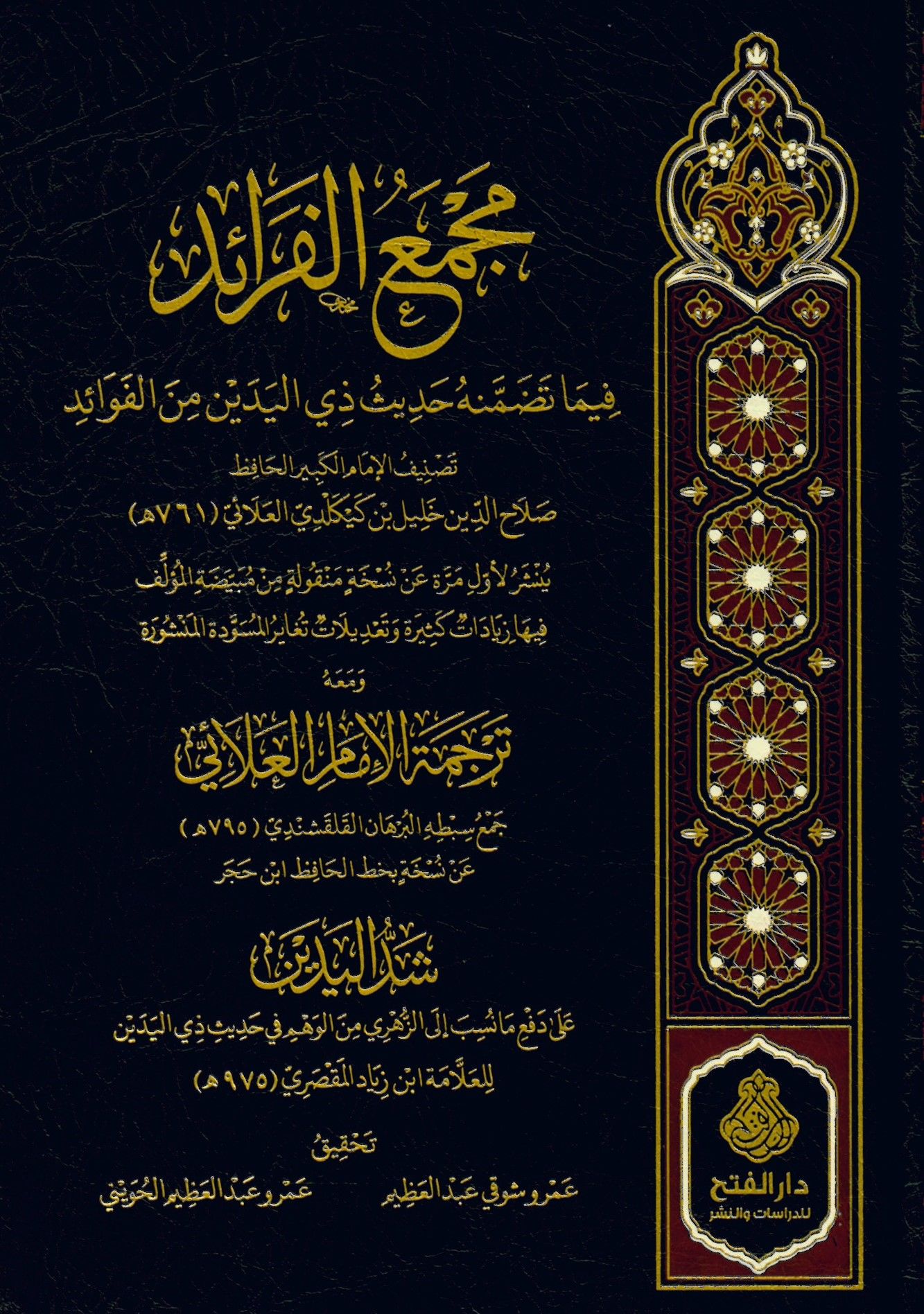 Mecmaül-feraid fima tedammenehu hadisu zil-yedeyn minel-fevaid - مجمع الفرائد فيما تضمنه حديث ذي اليدين من الفوائد