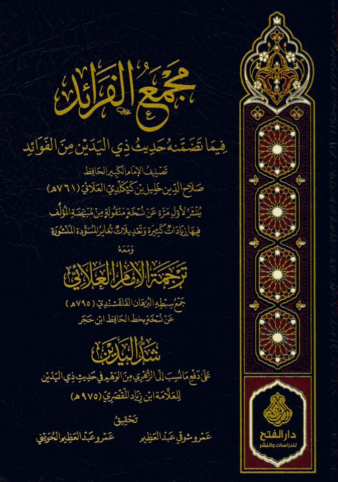 Mecmaül-feraid fima tedammenehu hadisu zil-yedeyn minel-fevaid - مجمع الفرائد فيما تضمنه حديث ذي اليدين من الفوائد