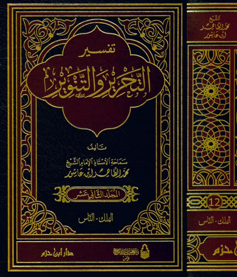 Tefsirü't-Tahrir ve't-Tenvir - تفسير التحرير والتنوير تفسير ابن عاشور