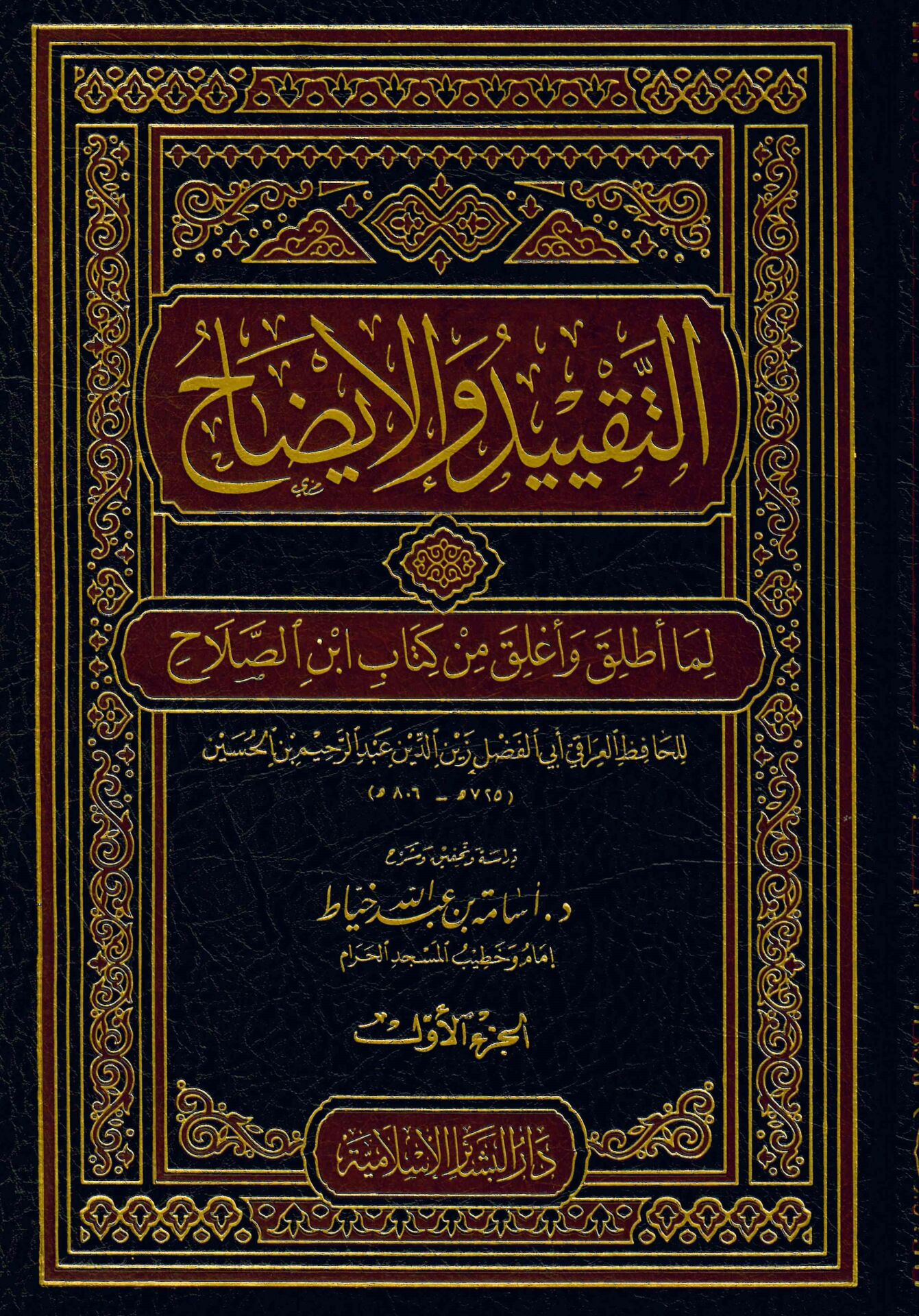 Et-Takyid ve'l-İzah - التقييد والإيضاح لما أطلق وأغلق من كتاب ابن صلاح