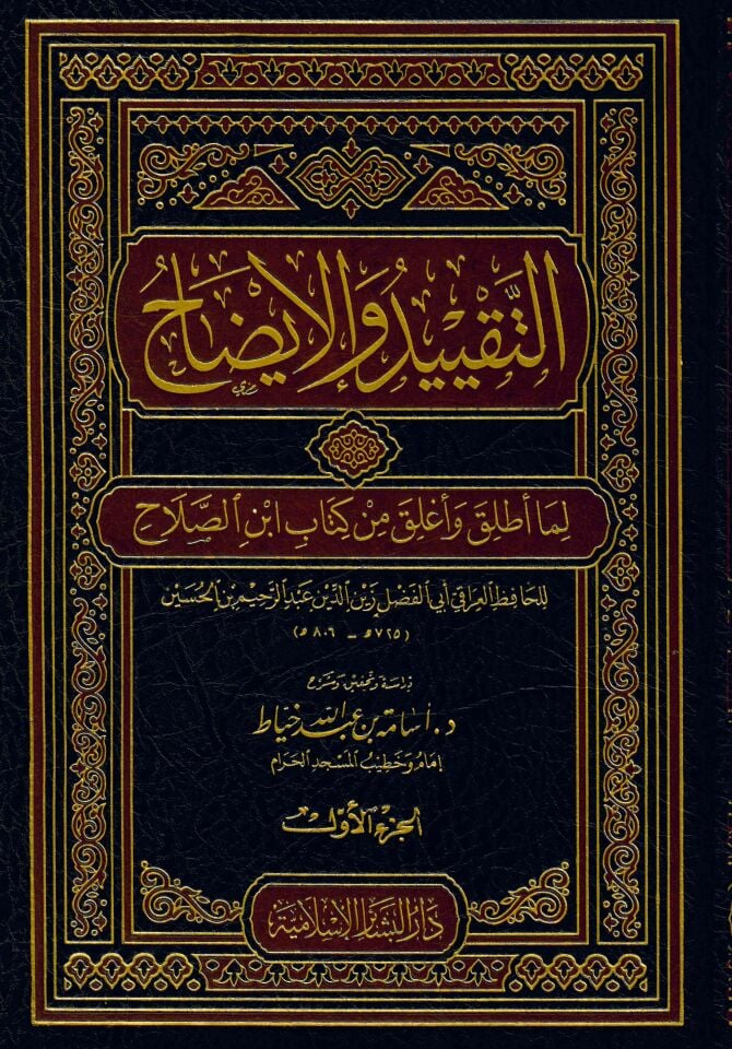 Et-Takyid ve'l-İzah - التقييد والإيضاح لما أطلق وأغلق من كتاب ابن صلاح