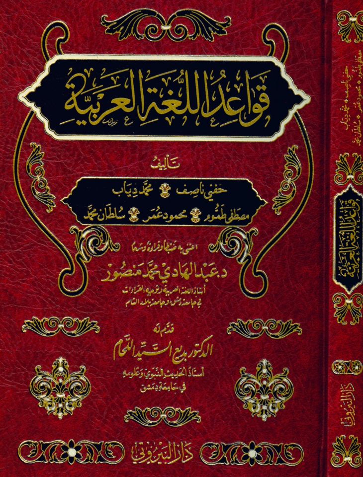 Kavaidi'l-Lugati'l-Arabiyye - قواعد اللغة العربية