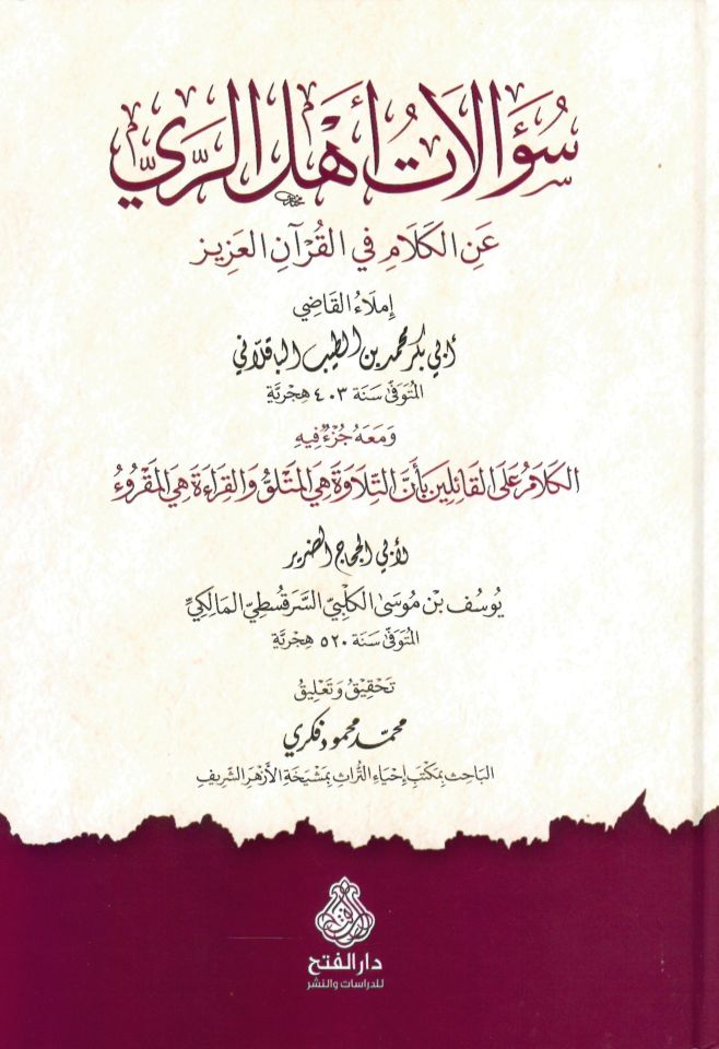 Sualatu Ehli'r-Rey ani'l-Kelam fi'l-Kur'ani'l-Aziz - سؤالات أهل الري عن الكلام في القرآن العزيز