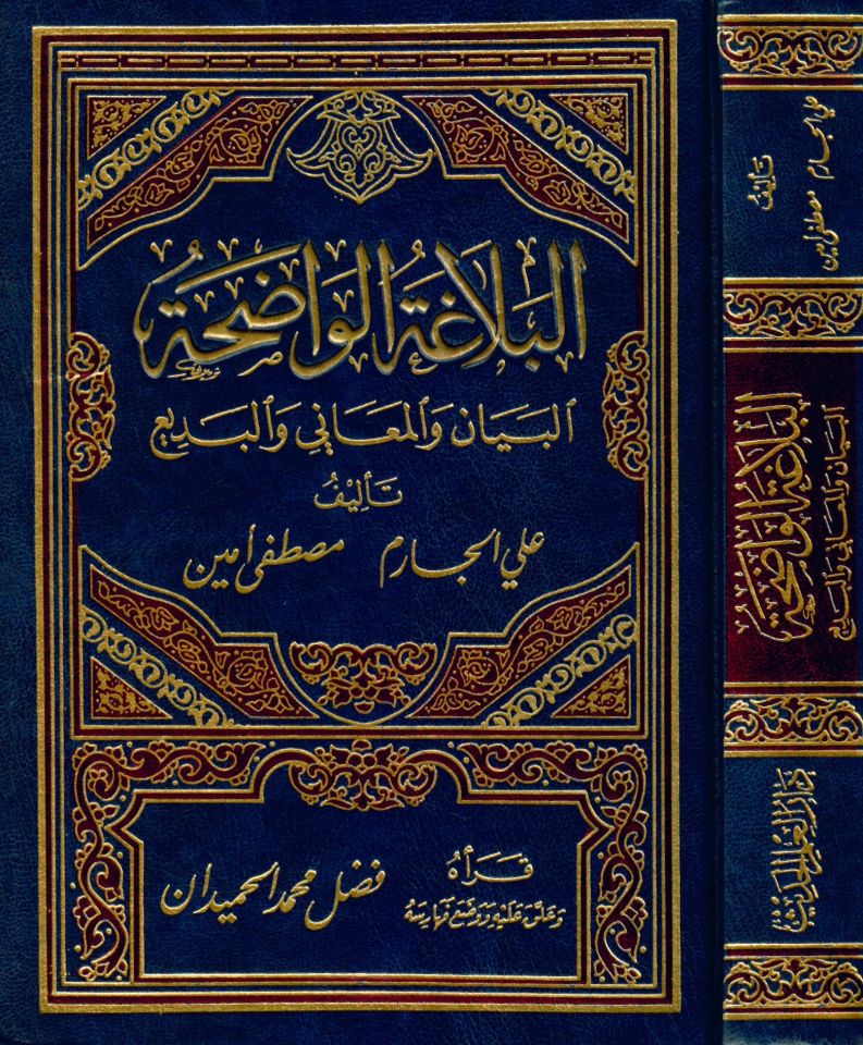 El-Belagatü'l-Vadıha El-Beyan ve'l-Meani ve'l-Bedi - البلاغة الواضحة البيان المعاني البديع