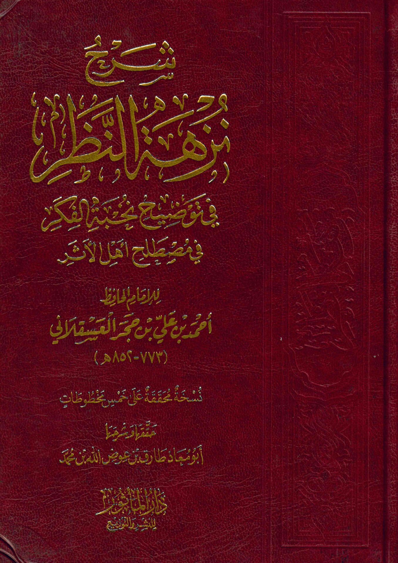 Şerhu Nüzheti'n-Nazar - شرح نزهة النظر في توضيح نخبة الفكر