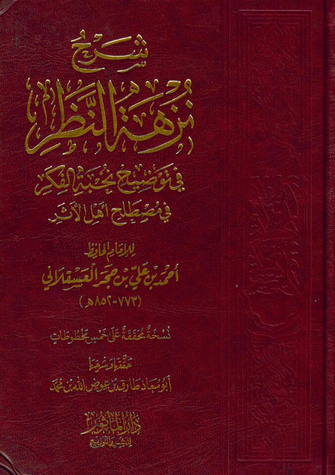 Şerhu Nüzheti'n-Nazar - شرح نزهة النظر في توضيح نخبة الفكر