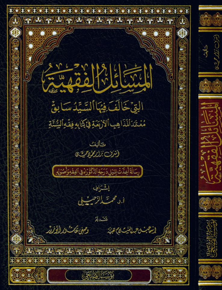 el-Mesailü'l-Fıkhiyye Elleti Halefe fiha es Seyyid Sabık Mu'temedü'l-Mezahibi'l-Erbaa fi Kitabihi Fıkhü's-Sünne - المسائل الفقهية التي خالف فيها السيد سابق معتمد المذاهب الأربعة في كتابه فقه السنة