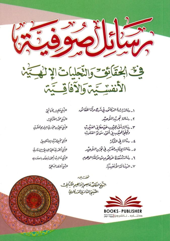 Resailu Sufiyye - رسائل صوفية