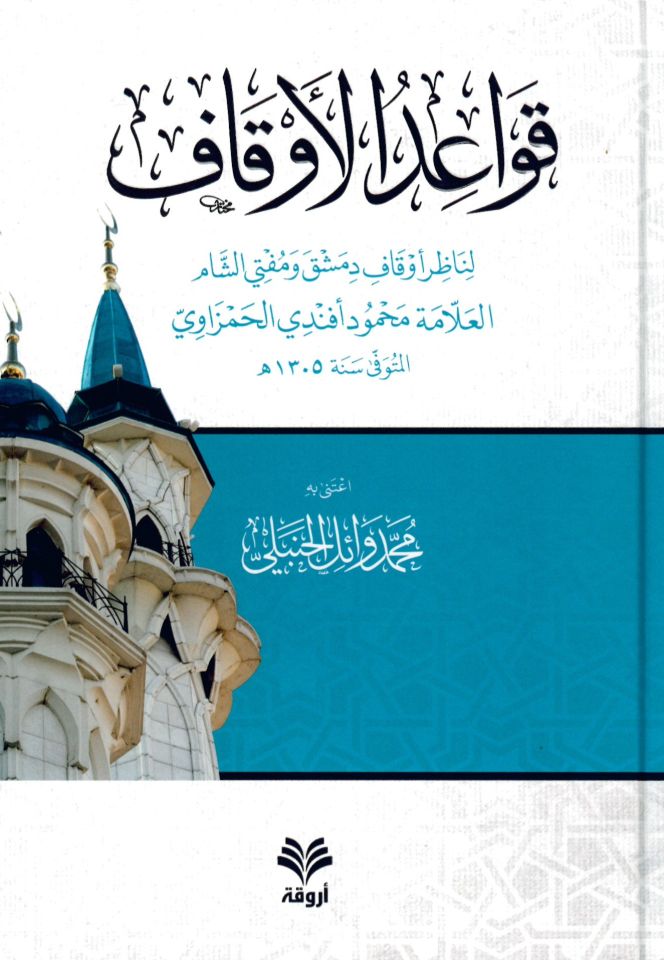 Kavaidül-evkaf - قواعد الأوقاف