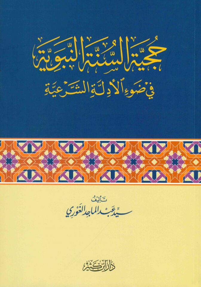 Hucciyyetü's-Sünneti'n-Nebeviyye fi Rav'i'l-Edilleti'ş-Şer'iyye - حجية السنة النبوية في ضوء الأدلة الشرعية