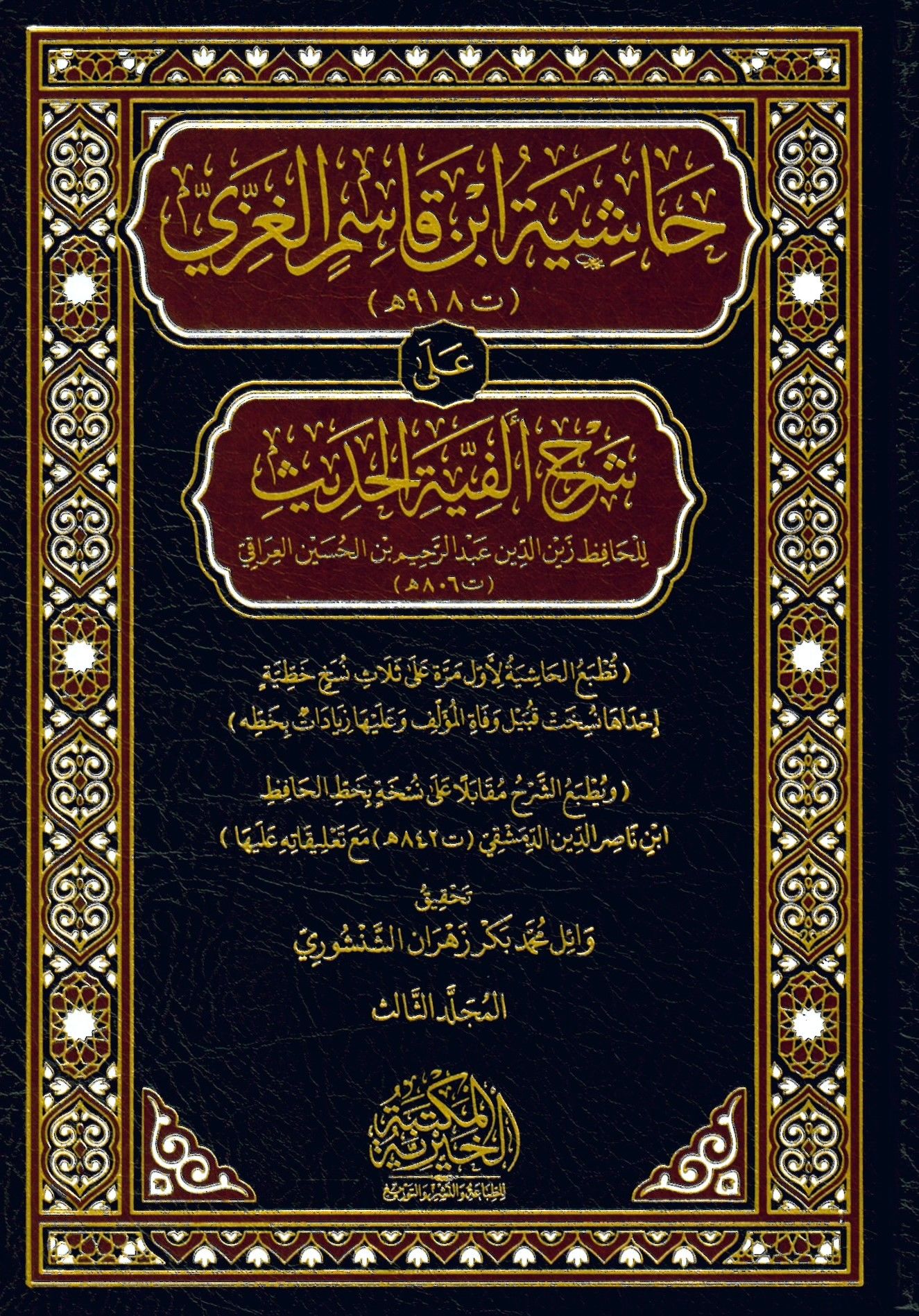 Haşiye İbn Kasım El Gaza Ala Şerh Elfiye El Hadis - حاشية ابن قاسم الغزي على شرح ألفية الحديث