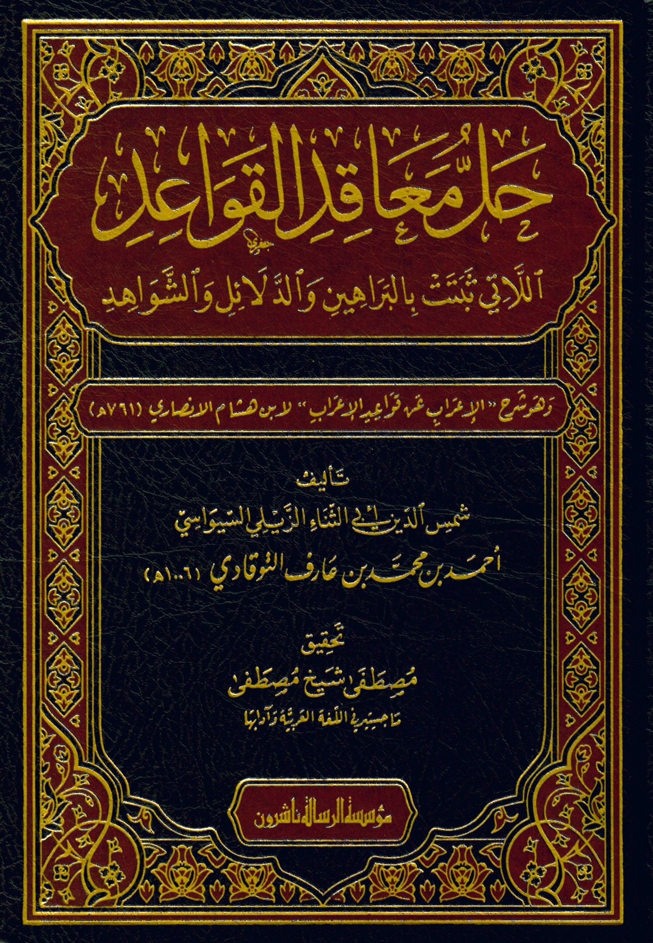 Hallu meakıdi'l-kavaid ellati sebetet bi'l-berahin ve'd-delail ve'ş-şevahid ve hüve Şerhü'l-İ'rab an Kavaidi'l-İ'rab li-İbn Hişam el-Ensari - حل معاقد القواعد اللاتي ثبتت بالبراهين والدلائل والشواهد وهو شرح الإعراب عن قواعد الإعراب لابن هشام الأنصاري