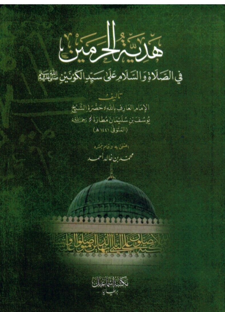 Hediyyetü'l-Harameyn - هدية الحرمين في الصلاة والسلام علي سيد الكونين
